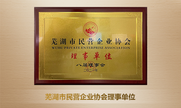 民營(yíng)企業(yè)協(xié)會(huì)理事單位