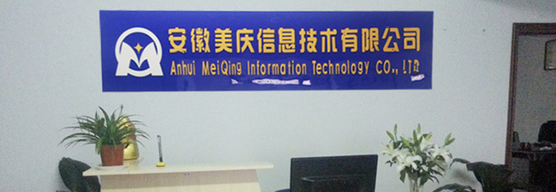 安徽美慶信息技術(shù)有限公司2013年成立合肥市，是一家專業(yè)從事網(wǎng)站開(kāi)發(fā)，軟件開(kāi)發(fā)的科技公司。