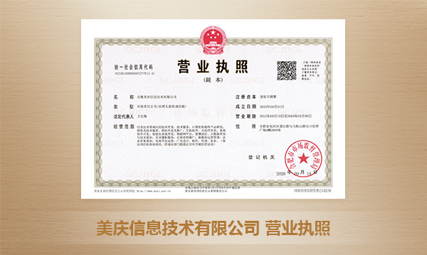 安徽美慶信息技術(shù)有限公司營(yíng)業(yè)執(zhí)照