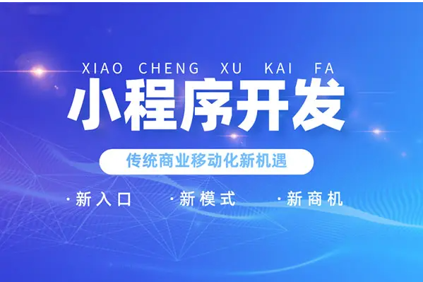如何開(kāi)發(fā)微信小程序？微信小程序的開(kāi)發(fā)方式有哪些？