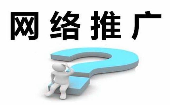 線尚網(wǎng)絡(luò)如何做好網(wǎng)絡(luò)推廣？(圖1)