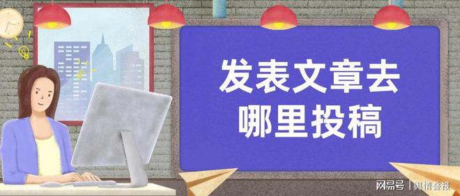 發(fā)表文章去哪里投稿？盤點常用的軟文推廣途徑
