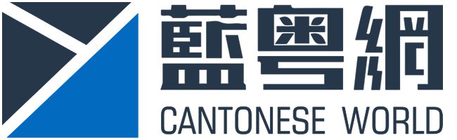 湖南臺推廣粵語歌粵語處境真的艱難嗎？(圖2)