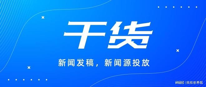 企業(yè)媒體發(fā)布渠道怎么選？這些平臺(tái)最適合推廣！
