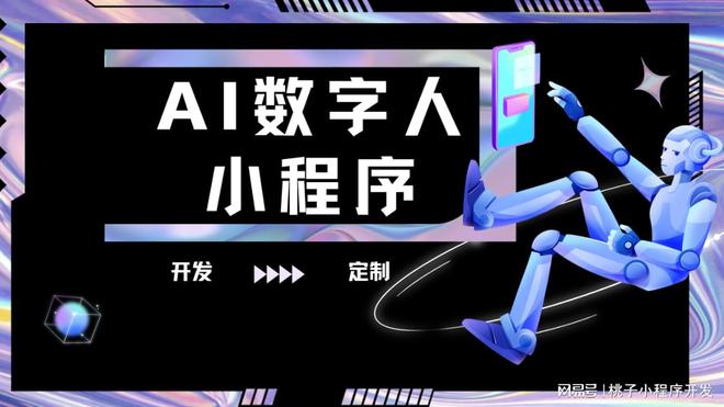 AI數(shù)字人小程序開發(fā)開啟智能數(shù)字人時代(圖2)