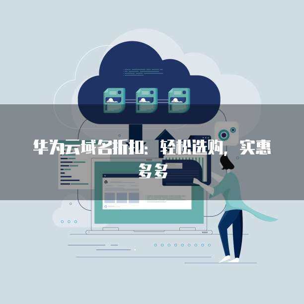 2025年國(guó)內(nèi)網(wǎng)站建設(shè)公司推薦網(wǎng)站制作公司如何選？