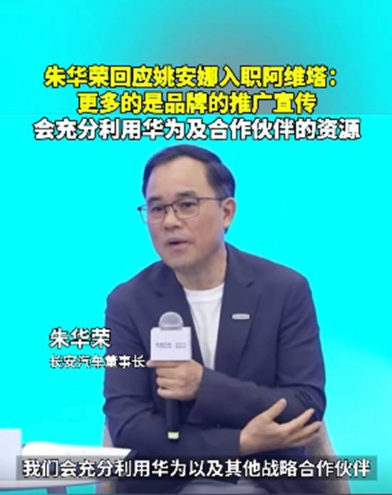 朱華榮回應(yīng)姚安娜入職阿維塔：更多是品牌推廣宣傳