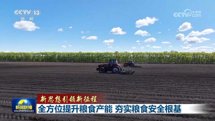 【新思想引領(lǐng)新征程】全方位提升糧食產(chǎn)能 夯實糧食安全根基(圖1)