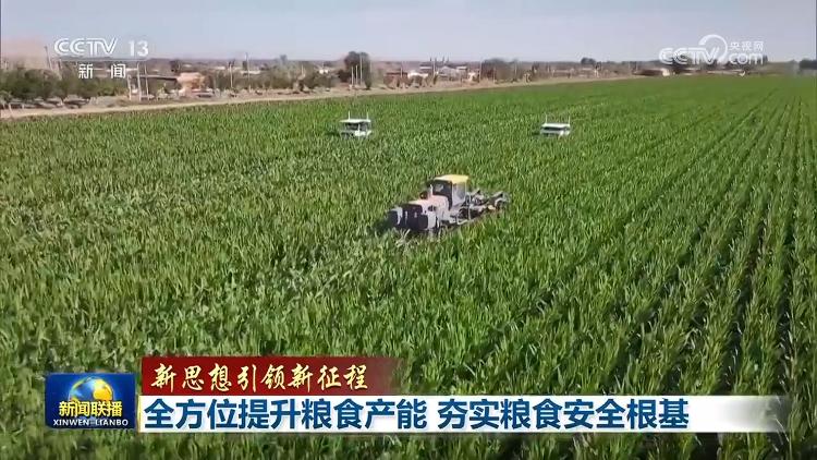 【新思想引領(lǐng)新征程】全方位提升糧食產(chǎn)能 夯實糧食安全根基(圖4)