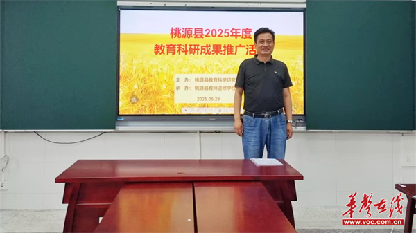 賦能教師專業(yè)成長 桃源縣舉辦生命教育成果推廣活動(圖1)